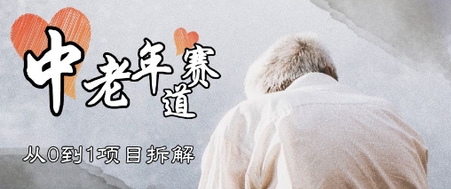 【2025.05.07】视频号中老年情感赛道，3种玩法+选品策略，从0到1项目拆解百度网盘免费下载-芽米宝库