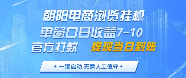 图片[1]-【2025.05.07】朝阳电商浏览挂机，单窗口日收益7-10，官方打款，单日提现到账，支持手机电脑百度网盘免费下载-芽米宝库