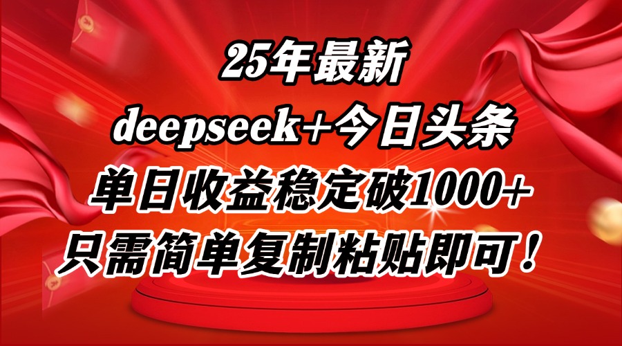 图片[1]-【2025.05.07】25年最新dp+今日头条玩法，单日收益稳定破1000+，只需简单复制粘贴即可百度网盘免费下载-芽米宝库