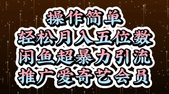 图片[1]-【2025.05.08】闲鱼超暴力引流推广爱奇艺会员，操作简单，轻松月入5位数百度网盘免费下载-芽米宝库