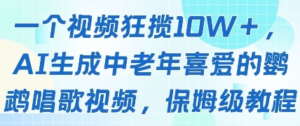【2025.05.08】一个视频狂揽10W+点赞，AI生成中老年喜爱的鹦鹉唱歌视频，保姆级教程，轻松挣取创作者分成百度网盘免费下载-芽米宝库