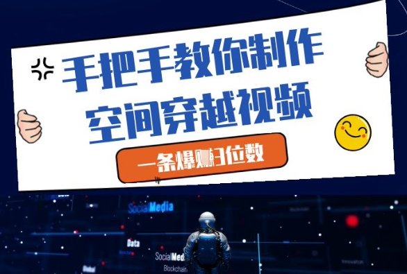 【2025.05.08】手把手教你制作空间穿越视频，一条爆挣3位数百度网盘免费下载-芽米宝库