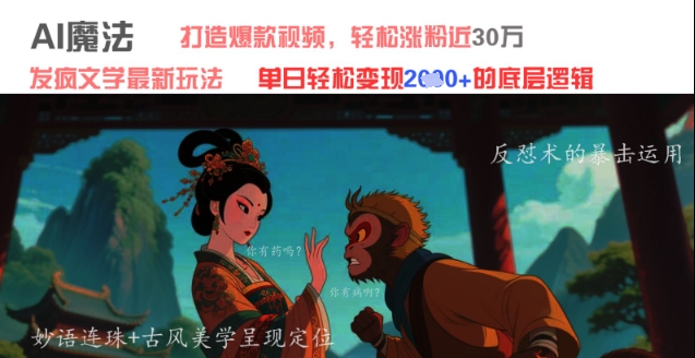 【2025.05.08】AI魔法：发疯文学最新玩法，打造爆款视频，轻松涨粉近30W，单日变现1k+百度网盘免费下载-芽米宝库