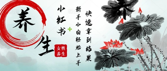 图片[1]-【2025.05.08】疯狂火爆，用Deepseek小红书平台的女性古声古韵养生爆款，小白轻松制作，快速拿到结果百度网盘免费下载-芽米宝库
