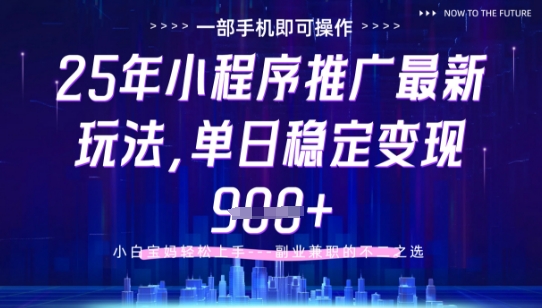 【2025.05.08】25年小程序挂机推广掘金最新玩法，一部手机即可操作，保底日入900+百度网盘免费下载-芽米宝库