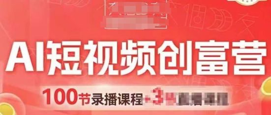 图片[1]-【2025.05.08】AI短视频创富营，AI+短视频，跑通视频带货，引爆门店获客百度网盘免费下载-芽米宝库