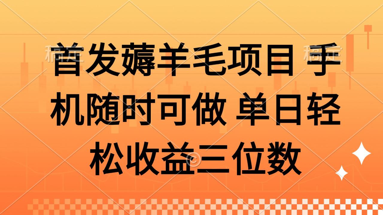 图片[1]-【2025.05.08】薅羊毛项目 手机随时可做 单日轻松收益三位数百度网盘免费下载-芽米宝库