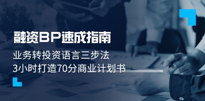 【2025.05.08】融资BP速成指南：业务转投资语言三步法，3小时打造70分商业计划书百度网盘免费下载-芽米宝库