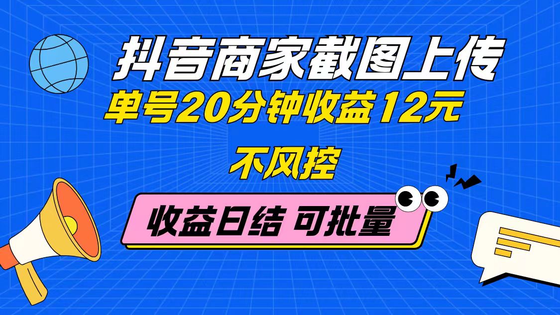 图片[1]-【2025.05.08】抖音商家截图上传 单号20分钟收益12元 不风控 批量无限做 收益日结百度网盘免费下载-芽米宝库