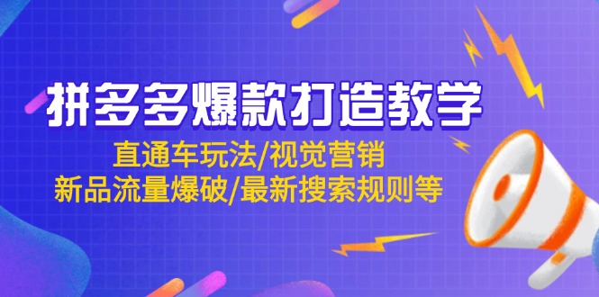 图片[1]-【2025.05.08】拼多多爆款打造教学：直通车玩法/视觉营销/新品流量爆破/最新搜索规则等百度网盘免费下载-芽米宝库