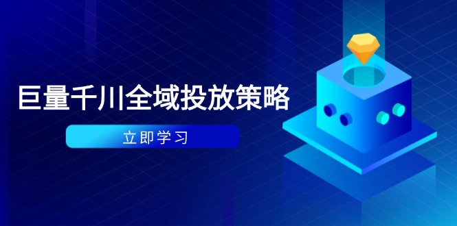 【2025.05.08】付费撬动自然流策略：种拔一体计划+ROI优化，千川起号与数据分析全解百度网盘免费下载-芽米宝库