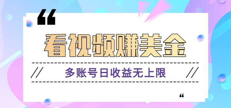 图片[1]-【2025.05.08】看视频赚美金项目，手机可挂机操作，多账号日收益无上限百度网盘免费下载-芽米宝库