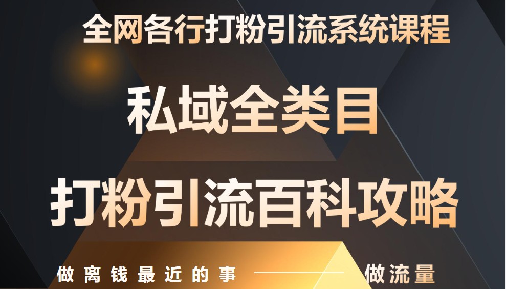【2025.05.08】月入9万：全网唯一私域打粉引流神课，零基础手把手带你引流变现百度网盘免费下载-芽米宝库