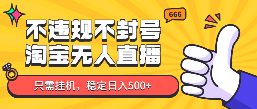 【2025.05.08】淘宝无人直播最新玩法，不违规不封号，只需挂机，稳定日入500+，新手也能当天开单！百度网盘免费下载-芽米宝库
