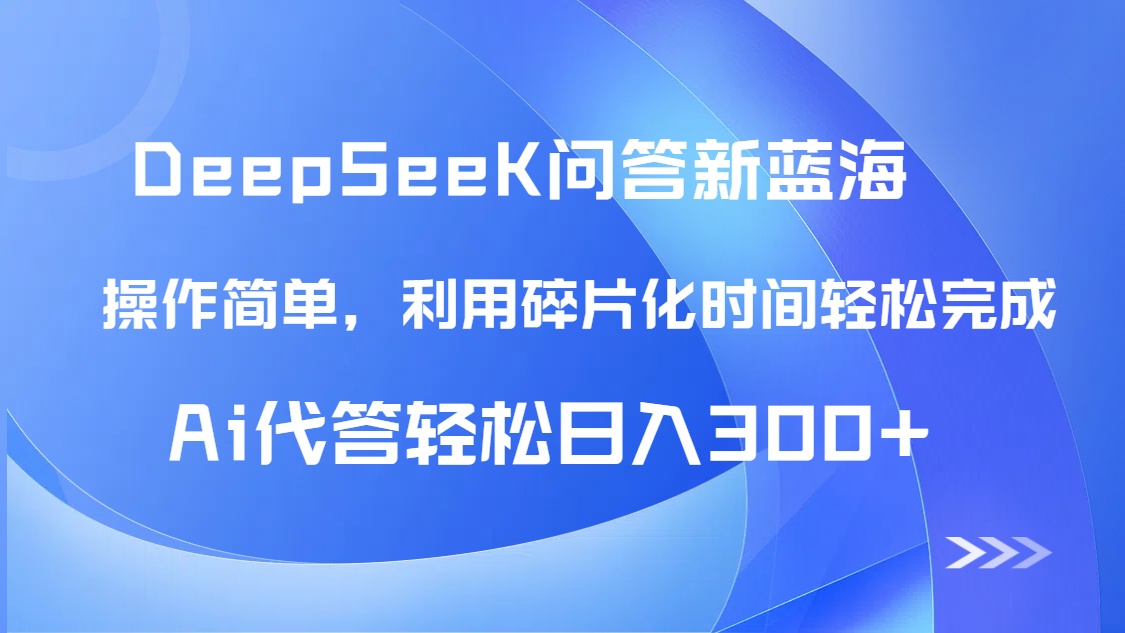 图片[1]-【2025.05.08】【头条问答新蓝海】DeepSeek回答玩法首曝！碎片化时间，AI代答日入300+百度网盘免费下载-芽米宝库
