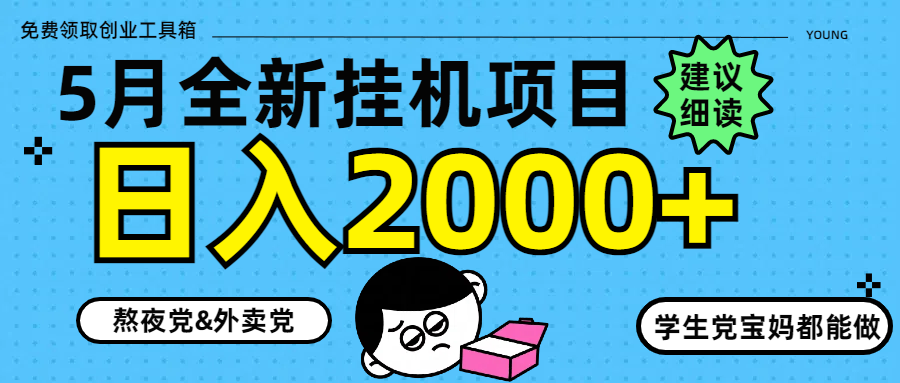 图片[1]-【2025.05.08】5月最新挂机项目8.0玩法轻松日入2000+百度网盘免费下载-芽米宝库