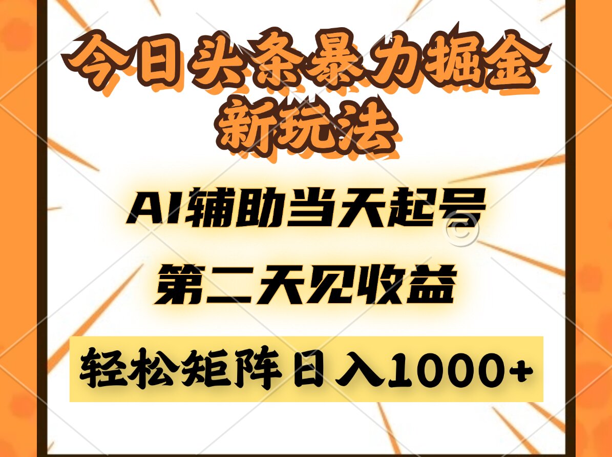 图片[1]-【2025.05.08】今日头条暴利掘金新玩法，AI辅助当天起号，第二天见收益，轻松矩阵日入1000+百度网盘免费下载-芽米宝库