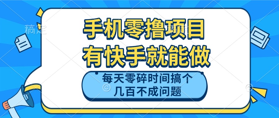 【2025.05.08】手机零撸项目，有快手就可以做，每天零碎时间搞个几百块不成问题百度网盘免费下载-芽米宝库