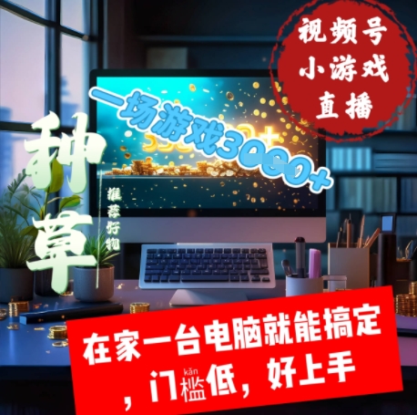 【2025.05.08】视频号小游戏直播，在家一台电脑就能搞定门槛低，好上手百度网盘免费下载-芽米宝库