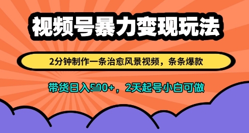 图片[1]-【2025.05.08】视频号暴力变现玩法，2分钟制作一条治愈风景视频，条条爆款，挂橱窗带货日入500+，2天起号小白可做百度网盘免费下载-芽米宝库