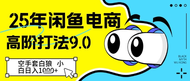 【2025.05.08】25年闲鱼电商高阶打法9.0，空手套白狼，小白日入1000+百度网盘免费下载-芽米宝库
