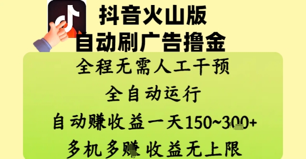 图片[1]-【2025.05.08】抖音火山版自动刷广告撸金 ，全程脱离人工自动运行，自动挣收益，一天150+，收益无上限百度网盘免费下载-芽米宝库