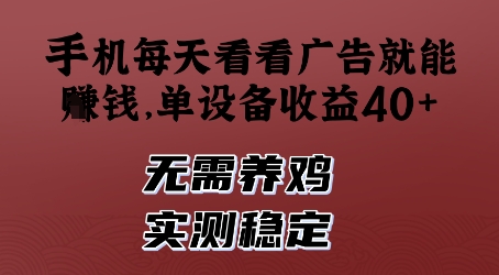 图片[1]-【2025.05.08】手机每天看看广告就能挣钱，单设备收益40+，无需养鸡，实测稳定百度网盘免费下载-芽米宝库