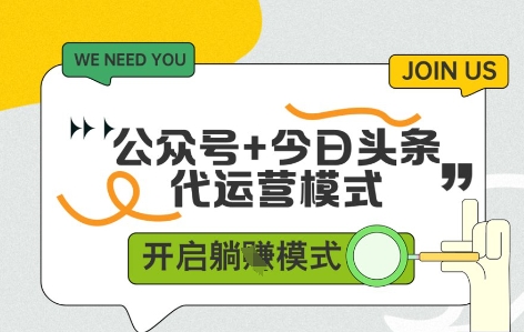 【2025.05.08】公众号+今日头条双代运营，有账号就行，单日稳定变现500+百度网盘免费下载-芽米宝库