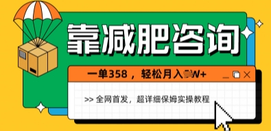 【2025.05.08】靠减肥咨询，1单368，1个月轻松过1W+百度网盘免费下载-芽米宝库