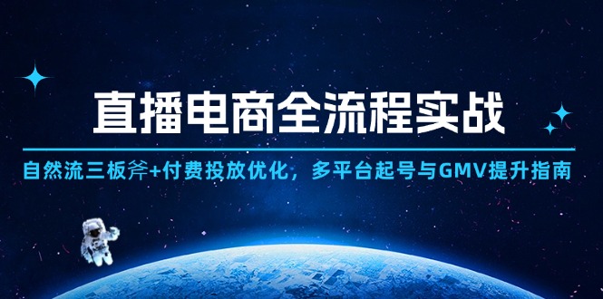 图片[1]-【2025.05.09】直播电商全流程实战：自然流三板斧+付费投放优化,多平台起号与GMV提升指南百度网盘免费下载-芽米宝库