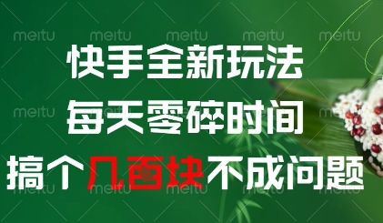 【2025.05.09】快手全新玩法，每天零碎时间搞个几张不成问题百度网盘免费下载-芽米宝库