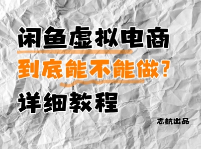 图片[1]-【2025.05.09】闲鱼虚拟电商，到底能不能做？详细教程百度网盘免费下载-芽米宝库