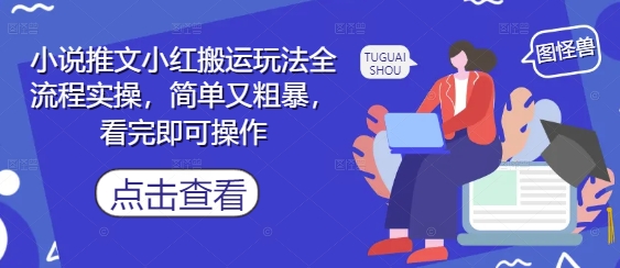 【2025.05.09】小说推文小红搬运玩法全流程实操，简单又粗暴，看完即可操作百度网盘免费下载-芽米宝库