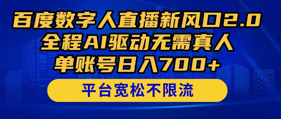 【2025.05.09】百度数字人直播新风口2.0来了！全程AI驱动无需真人，单账号日入700+，平台宽松不限流百度网盘免费下载-芽米宝库
