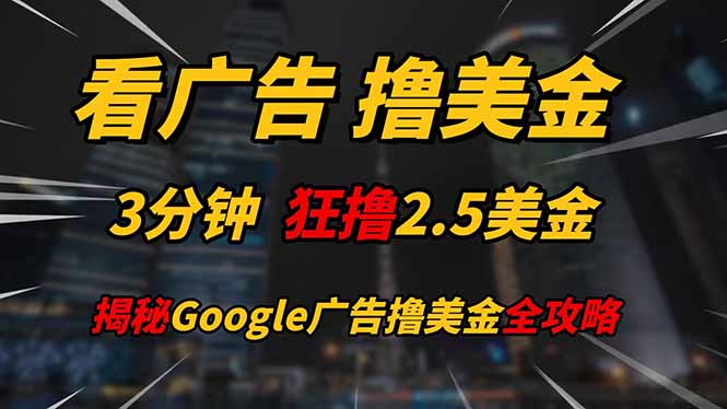 图片[1]-【2025.05.09】看广告，撸美金！！3分钟赚2.5美金！！日入200美金不是梦！揭秘Google广告撸美金全攻略百度网盘免费下载-芽米宝库