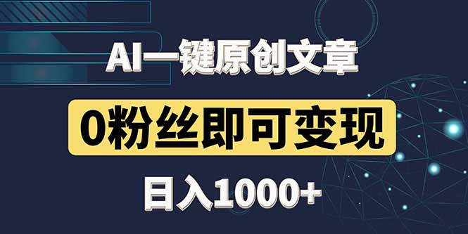 图片[1]-【2025.05.09】最新AI一键头条原创文章，3分钟一条，0粉丝即可变现，日入1000+百度网盘免费下载-芽米宝库