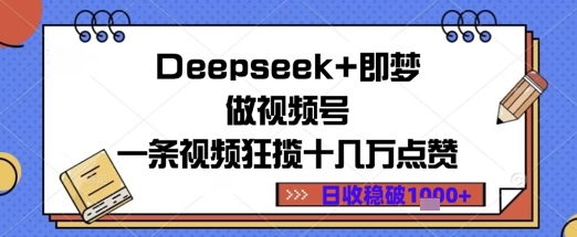 【2025.05.09】Deepseek+即梦做视频号，一条视频狂揽十几万点赞，日收益1000+百度网盘免费下载-芽米宝库