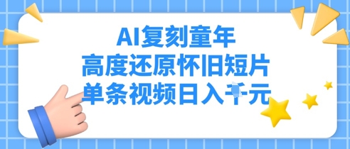 图片[1]-【2025.05.09】AI复刻童年，高度还原怀旧短片，单条视频日入1000+百度网盘免费下载-芽米宝库