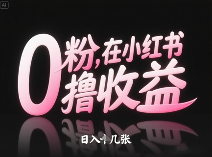 图片[1]-【2025.05.09】0粉在小红书撸收益，日入几张百度网盘免费下载-芽米宝库