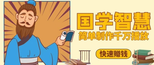 【2025.05.09】百万点赞！抖音视频号5分钟制作千万播放国学感悟视频，快速拿到结果百度网盘免费下载-芽米宝库