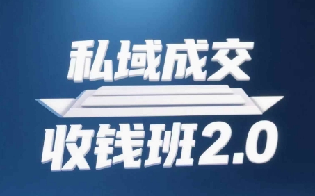 【2025.05.09】私域成交收钱班2.0，音频+逐字稿+思维导图百度网盘免费下载-芽米宝库
