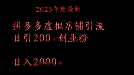 图片[1]-【2025.05.09】拼多多复制粘贴日引200+付费创业粉，月入1w最新教程百度网盘免费下载-芽米宝库