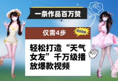 图片[1]-【2025.05.09】一条作品百万赞！ 只需4步，轻松打造“天气女友”千万级播放爆款视频百度网盘免费下载-芽米宝库