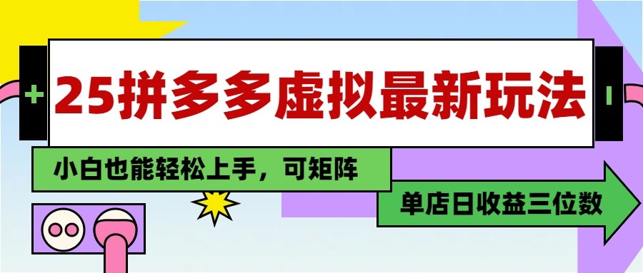 【2025.05.09】2025最新拼多多虚拟电商，单店日入3位数， 小白也能快速上手，保姆级教程百度网盘免费下载-芽米宝库