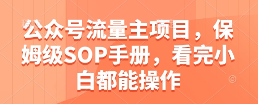 图片[1]-【2025.05.09】公众号流量主项目，保姆级SOP手册，看完小白都能操作百度网盘免费下载-芽米宝库