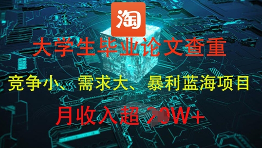 图片[1]-【2025.05.09】大学生毕业论文查重，暴利蓝海项目，月收入过1W+百度网盘免费下载-芽米宝库