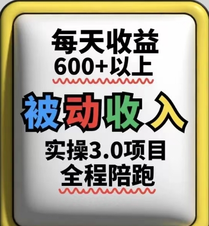 【2025.05.09】被动收入实操3.0项目，每天收益600+以上，能长期操作百度网盘免费下载-芽米宝库