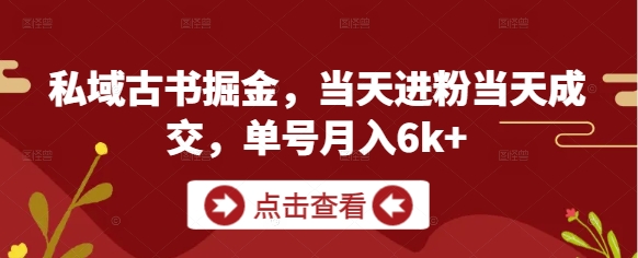 图片[1]-【2025.05.09】私域古书掘金，当天进粉当天成交，单号月入6k+百度网盘免费下载-芽米宝库