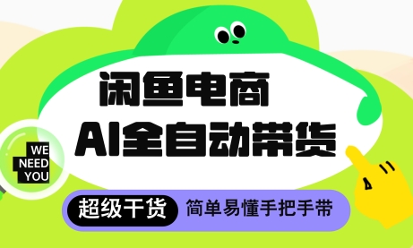 图片[1]-【2025.05.09】闲鱼电商4.0，AI工具全自动托管，让你月入8k+百度网盘免费下载-芽米宝库