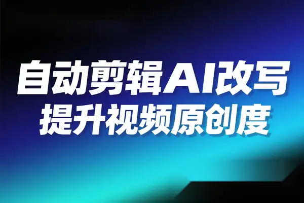 【2025.05.10】自动剪辑硅基流动智能平台 AI 改写教程：一键批量提升视频原创度软件工具百度网盘免费下载-芽米宝库